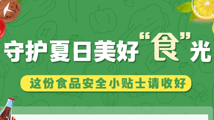 圖解|守護(hù)夏日美好“食”光！這份食品安全小貼士請(qǐng)收好