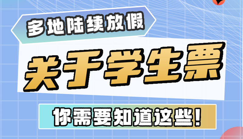 多地陸續(xù)放假！關(guān)于學(xué)生票，你需要知道這些