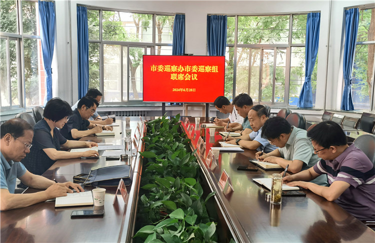 6月28日，市委巡察辦市委巡察組召開(kāi)聯(lián)席會(huì)議.jpg