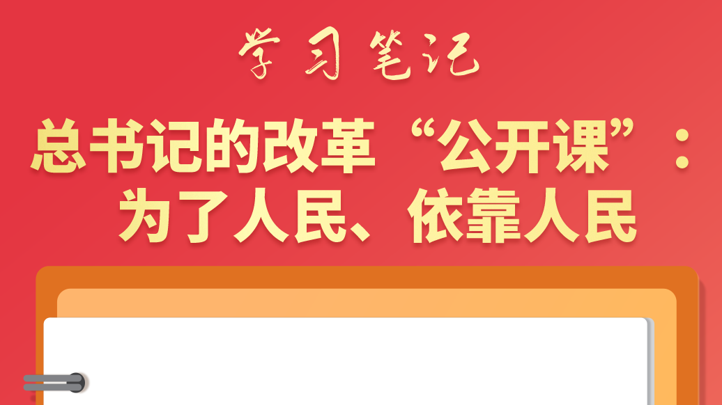 學(xué)習(xí)筆記|總書記的改革“公開課”：為了人民、依靠人民