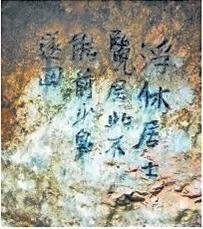 北宋文學(xué)家、畫家張舜民石刻