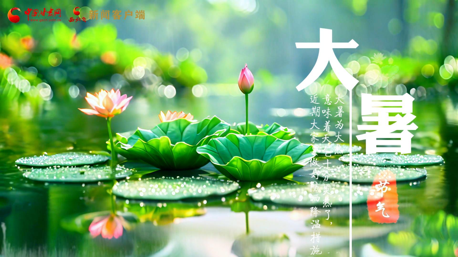 【節(jié)氣里的大美中國】今日大暑，愿你生如夏花，人生絢爛多彩！