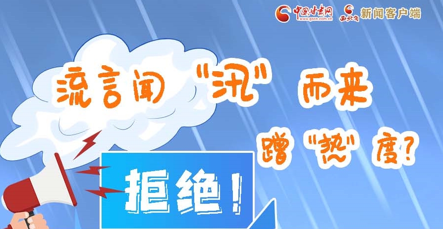 長圖|流言聞“汛”而來蹭“熱”度？拒絕！