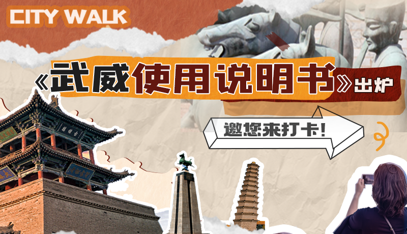 長(zhǎng)圖|《武威使用說(shuō)明書(shū)》出爐，邀您來(lái)打卡！