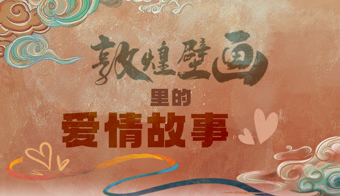 網(wǎng)絡(luò)中國(guó)節(jié)·七夕|1000多年前敦煌壁畫(huà)里的愛(ài)情，原來(lái)這么好磕！