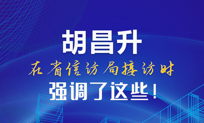 圖解|胡昌升在省信訪局接訪時(shí)強(qiáng)調(diào)了這些！