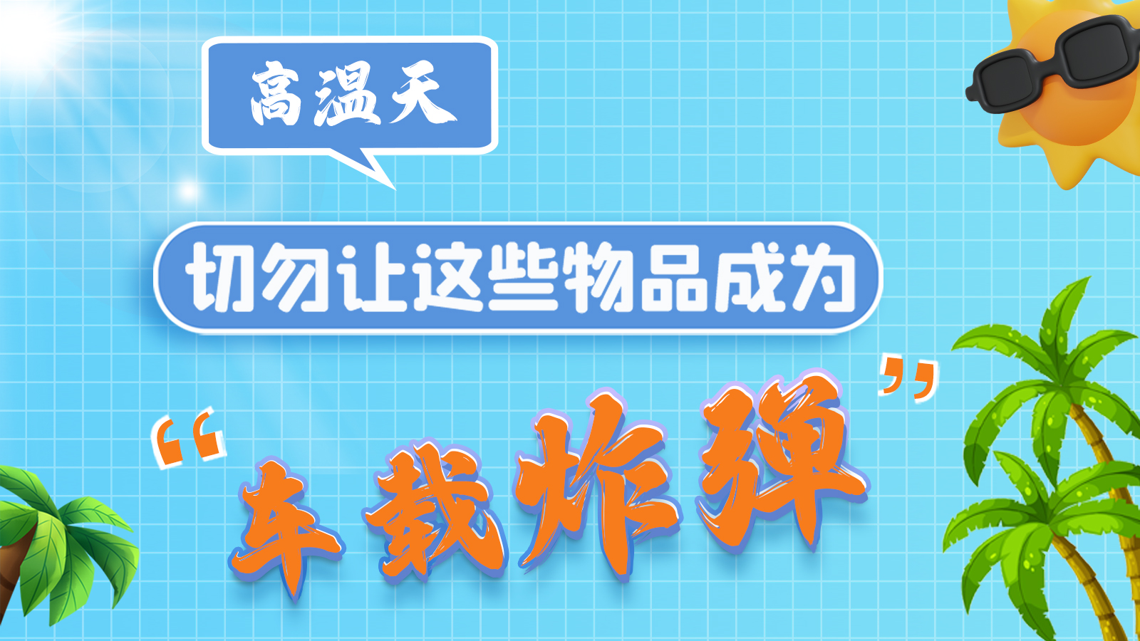 圖解 | 高溫天，切勿讓這些物品成為“車載炸彈”