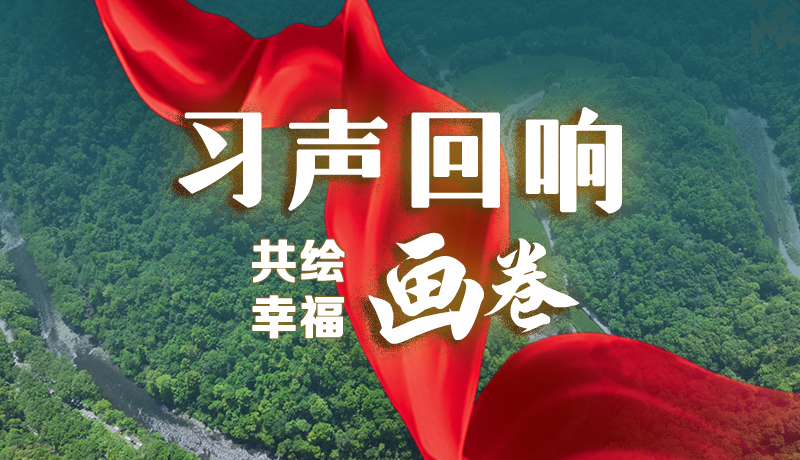 【習聲回響·共繪幸福畫卷】讓“美麗鄉(xiāng)村”成為百姓家門口的“詩和遠方”