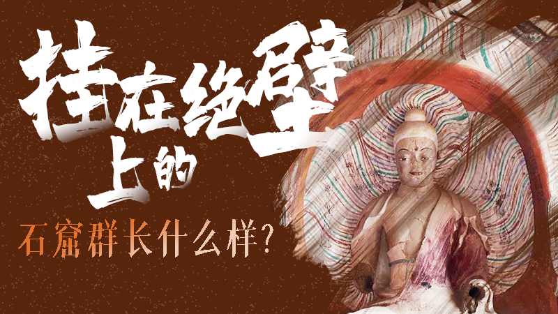 【甘快看】千年石窟 匠心傳承|走進(jìn)張掖 探秘掛在絕壁上的石窟群長(zhǎng)什么樣？