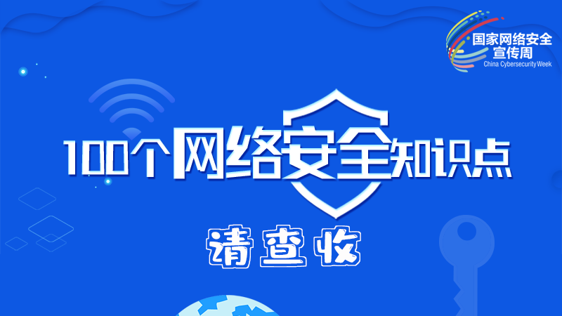 【2024年甘肅省網(wǎng)絡(luò)安全宣傳周】圖解|100個(gè)網(wǎng)絡(luò)安全知識(shí)點(diǎn)，請(qǐng)查收→