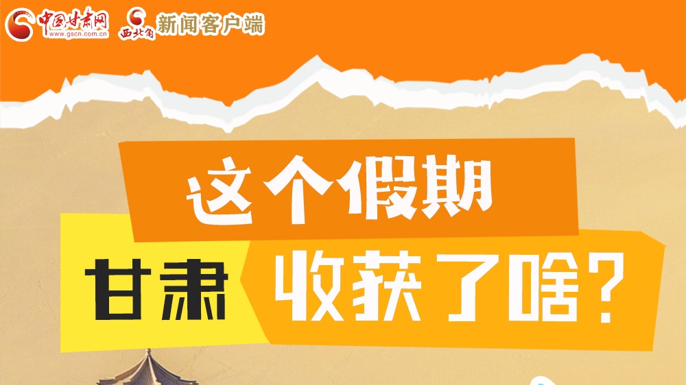 圖解|這個(gè)假期，甘肅收獲了啥？