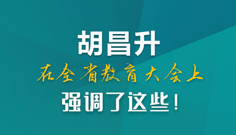 圖解|胡昌升在全省教育大會(huì)上強(qiáng)調(diào)了這些！