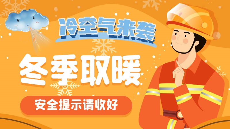 圖解|冷空氣來襲！冬季取暖安全提示請(qǐng)收好