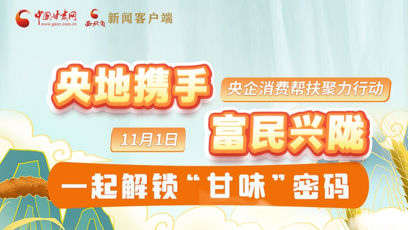 圖解|“央地攜手 富民興隴”11月1日，一起解鎖“甘味”密碼