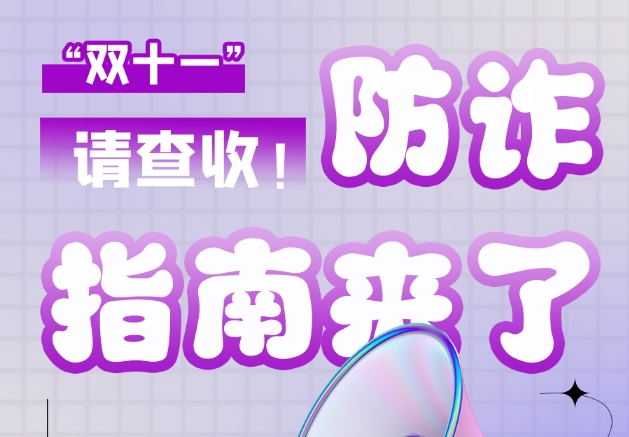圖解|“雙十一”防詐指南來了！請(qǐng)查收！