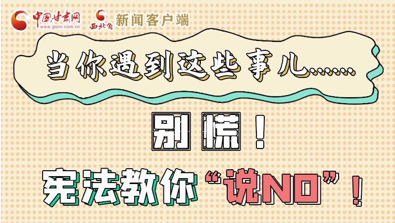 圖解|當(dāng)你遇到這些事兒……別慌！憲法教你“說(shuō)NO”！