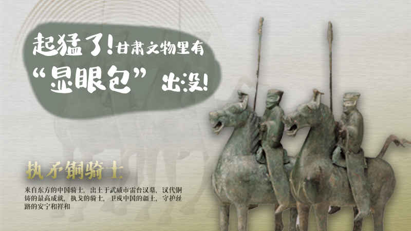 海報|起猛了，甘肅文物里有“顯眼包”出沒！