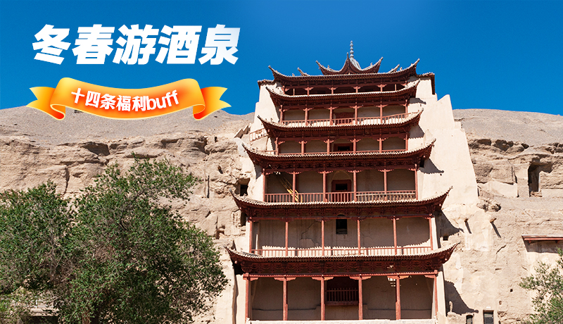長圖|酒泉冬春游 十四條福利“buff”你準(zhǔn)備好了嗎？