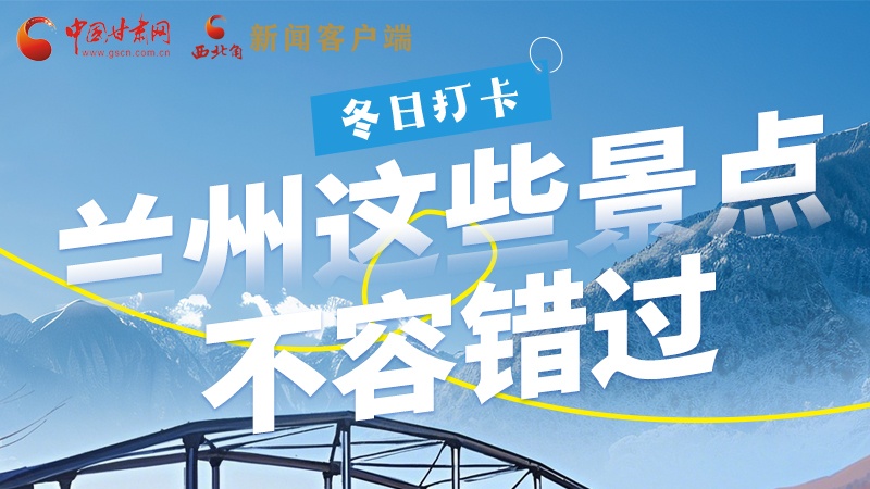 長圖|冬日打卡，蘭州這些景點不容錯過！