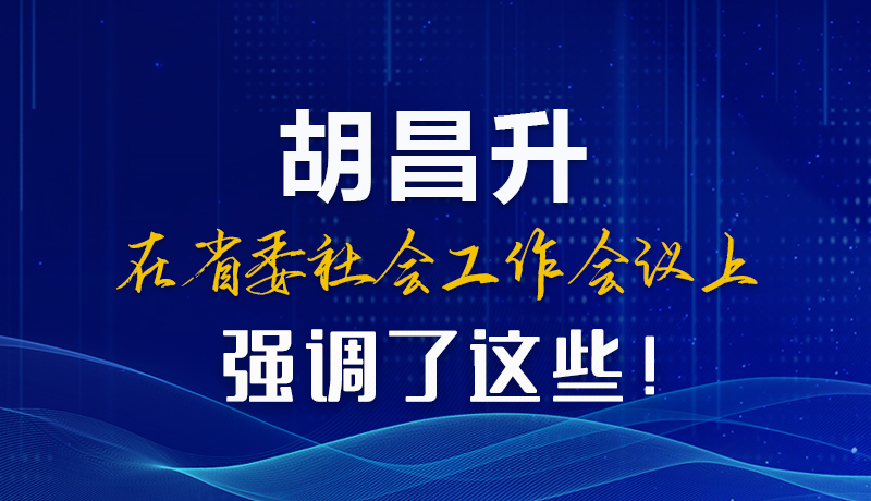 圖解|胡昌升在省委社會(huì)工作會(huì)議上強(qiáng)調(diào)了這些！