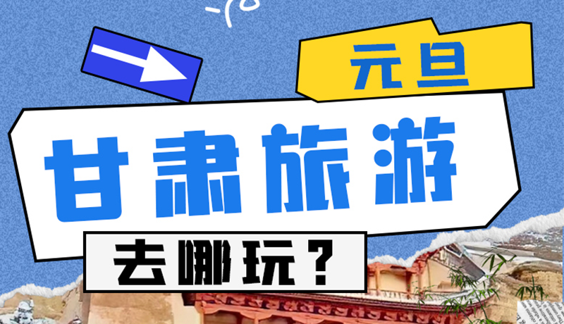 圖解|2025年元旦，甘肅旅游去哪玩？這些地方供你選擇