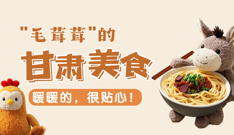 “毛茸茸”的甘肅美食，暖暖的，很貼心！