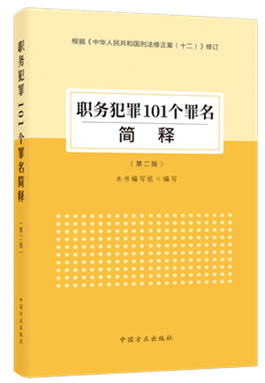 《職務(wù)犯罪101個罪名簡釋（第二版）》.png