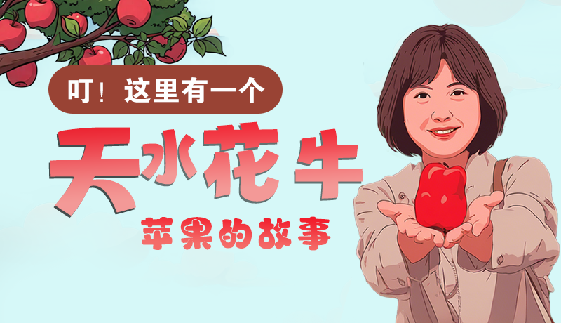 長圖 | 叮！這里有一個天水花牛蘋果的故事！