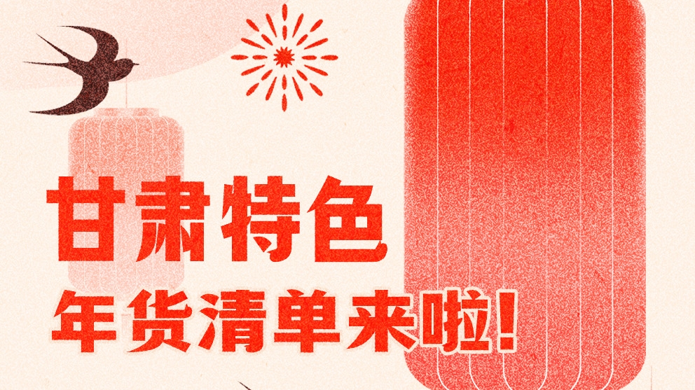 圖解|曬一曬咱家鄉(xiāng)的年味 甘肅特色年貨清單來啦！