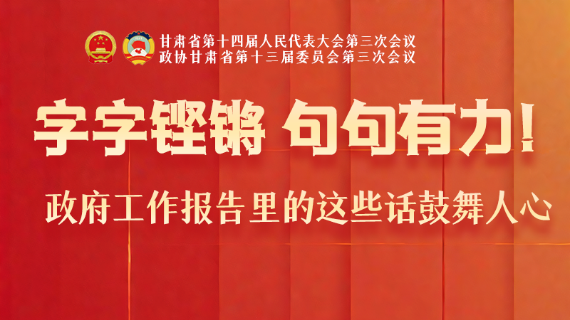 海報|字字鏗鏘，句句有力！政府工作報告里的這些話鼓舞人心