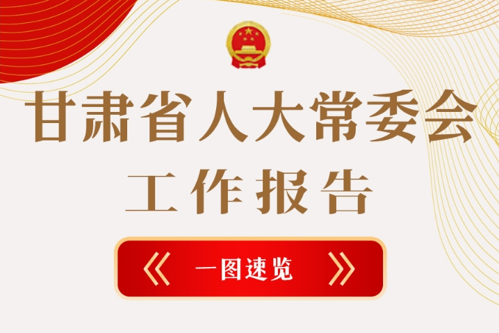 聚焦2025甘肅兩會(huì)·圖解|甘肅省人大常委會(huì)工作報(bào)告極簡(jiǎn)版，請(qǐng)查收！