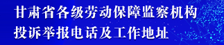 甘肅省各級(jí)勞動(dòng)保障監(jiān)察機(jī)構(gòu)