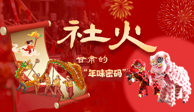長(zhǎng)圖|社火，甘肅的“年味密碼” 