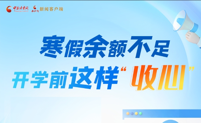 圖解|寒假余額不足！開學(xué)前這樣“收心”