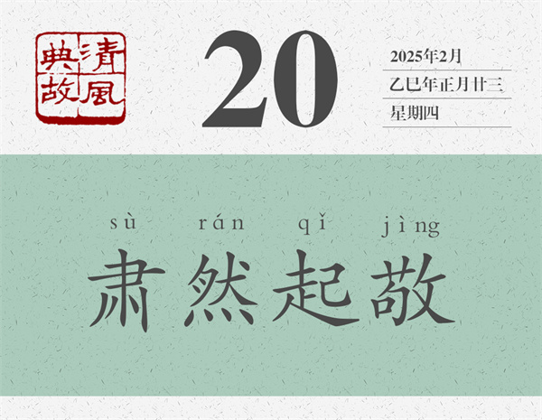 清風(fēng)典故日歷2-20.jpg