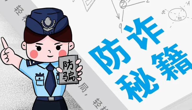 開學大禮包：這份“防騙手冊”幫你避開詐騙陷阱！
