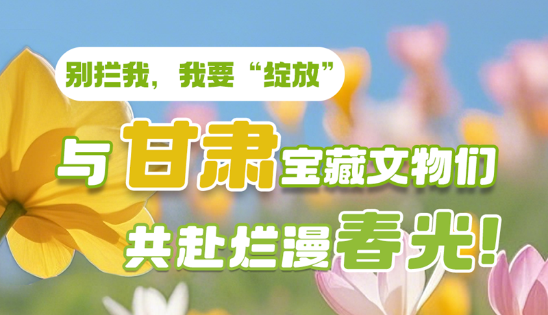 AI視頻|別攔我，我要“綻放”！與甘肅寶藏文物共赴爛漫春光！