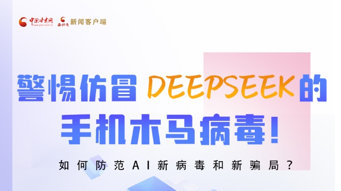 圖解|警惕仿冒DeepSeek的手機(jī)木馬病毒！如何防范AI新病毒和新騙局？