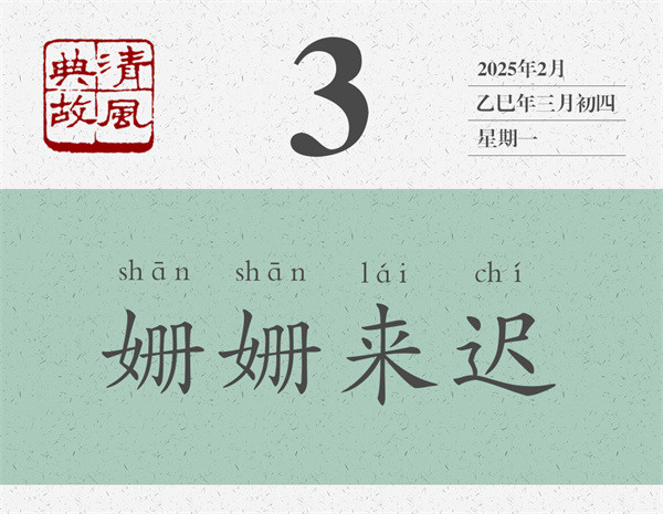 清風典故日歷3-3.jpg