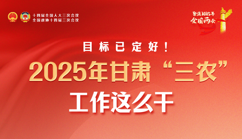 聚焦2025全國(guó)兩會(huì)·圖解|目標(biāo)已定好！2025年甘肅“三農(nóng)”工作這么干！