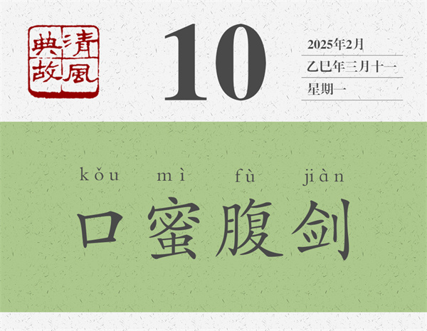 1740994843212012.jpg 清風(fēng)典故日歷3-10.jpg