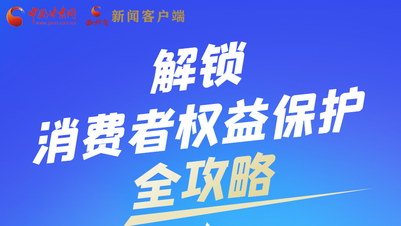 圖解|一圖速看，解鎖消費(fèi)者權(quán)益保護(hù)全攻略