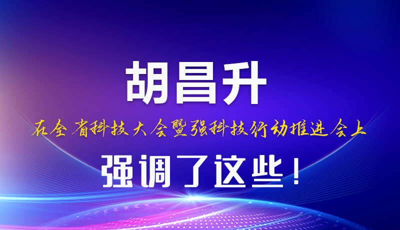 圖解|胡昌升在全省科技大會暨強科技行動推進會上強調了這些！