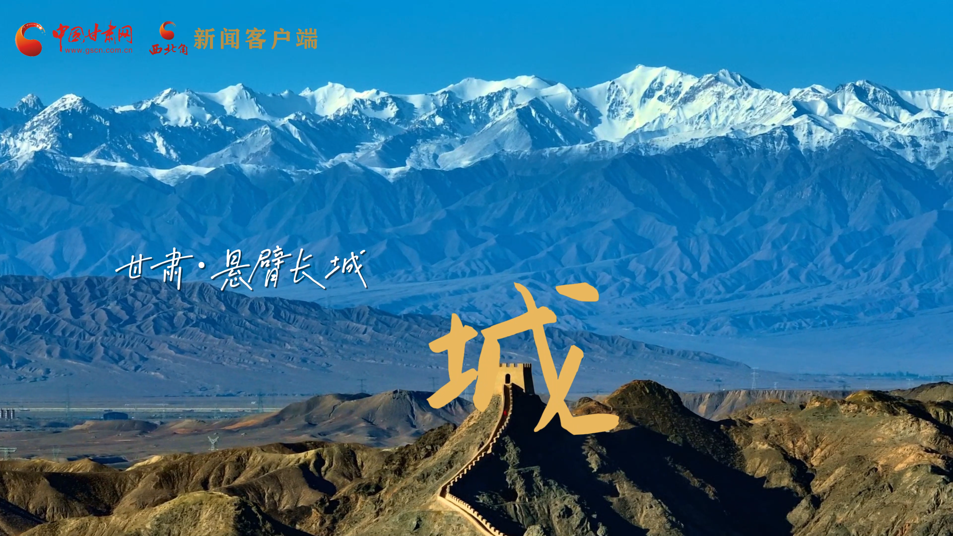 視頻|捕捉甘肅“野生”漢字，讓萬(wàn)物說(shuō)話(huà)