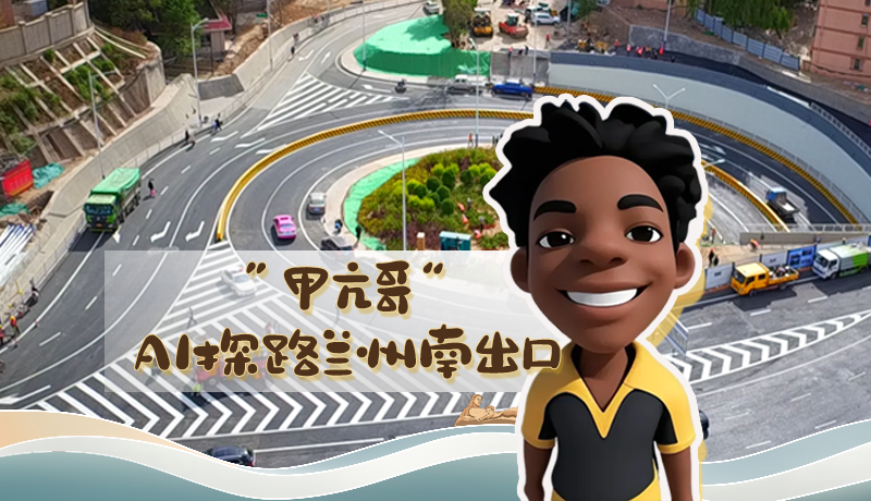 “甲亢哥”AI探路蘭州南出口！五一出行暢通實測實錄