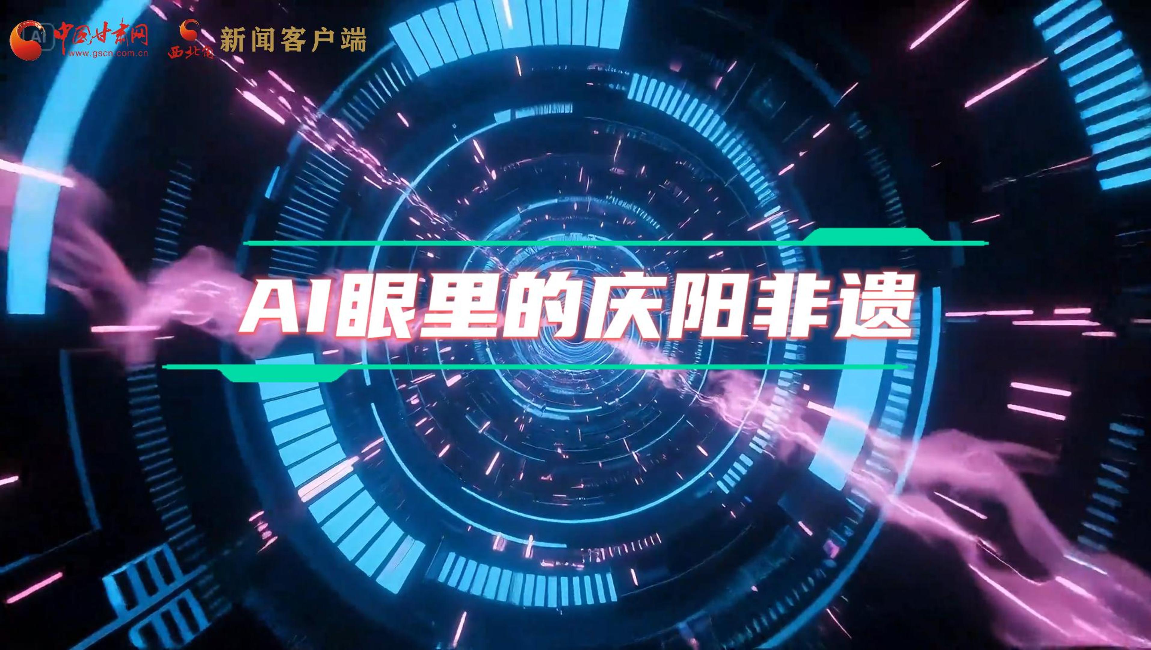 香約慶陽|當(dāng)AI撞上非遺，看獨屬慶陽的中式美學(xué)→