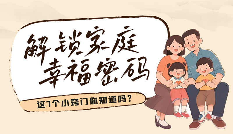 AI視頻|解鎖家庭幸福密碼，這7個小竅門你知道嗎？