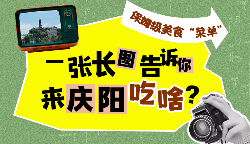 香約慶陽·長圖|保姆級美食“菜單”！一張長圖告訴你來慶陽吃啥？