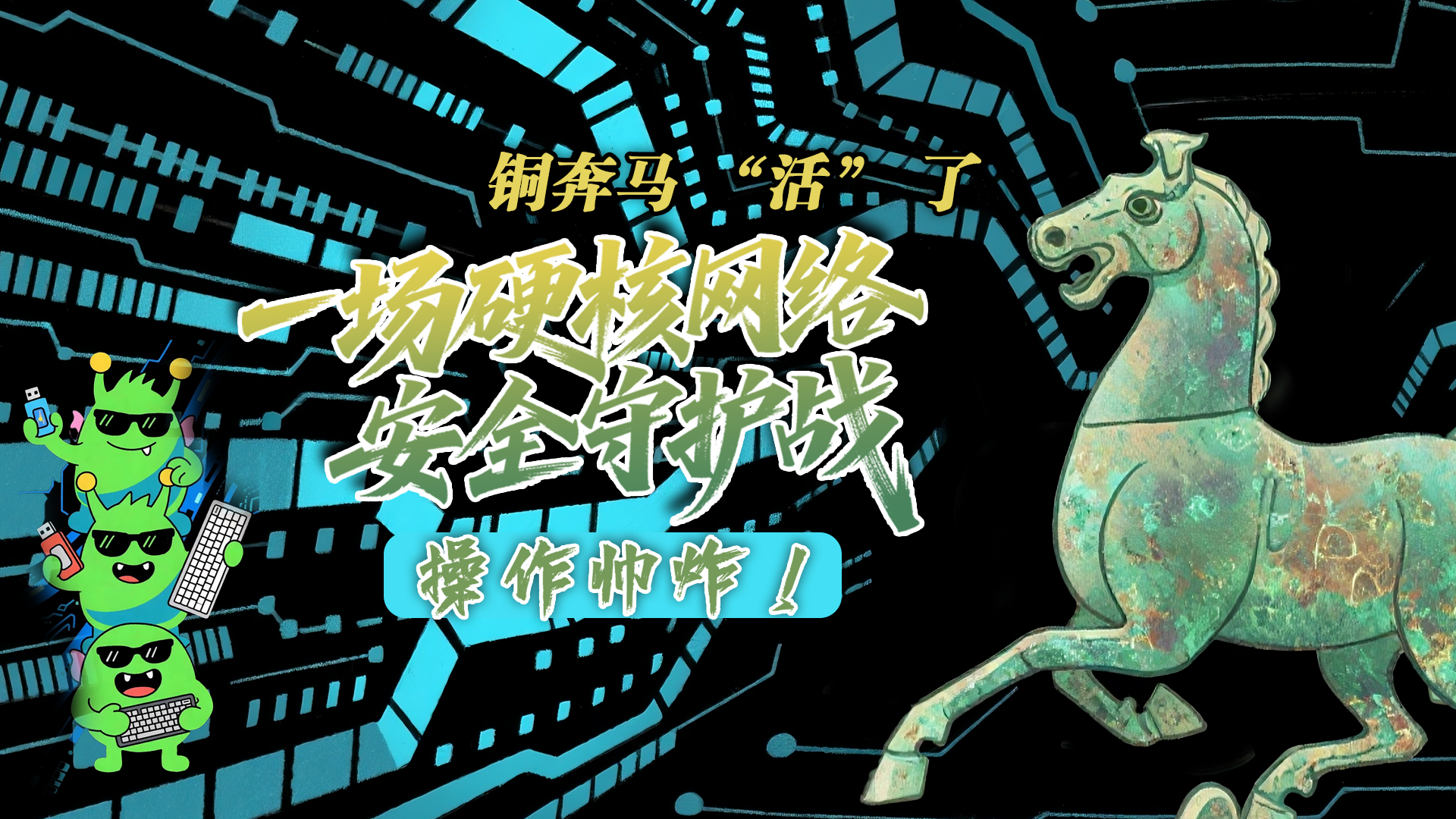 【甘快看】e法耀隴原|AI視頻 銅奔馬 “活” 了！一場硬核網(wǎng)絡(luò)安全守護戰(zhàn)，操作帥炸！