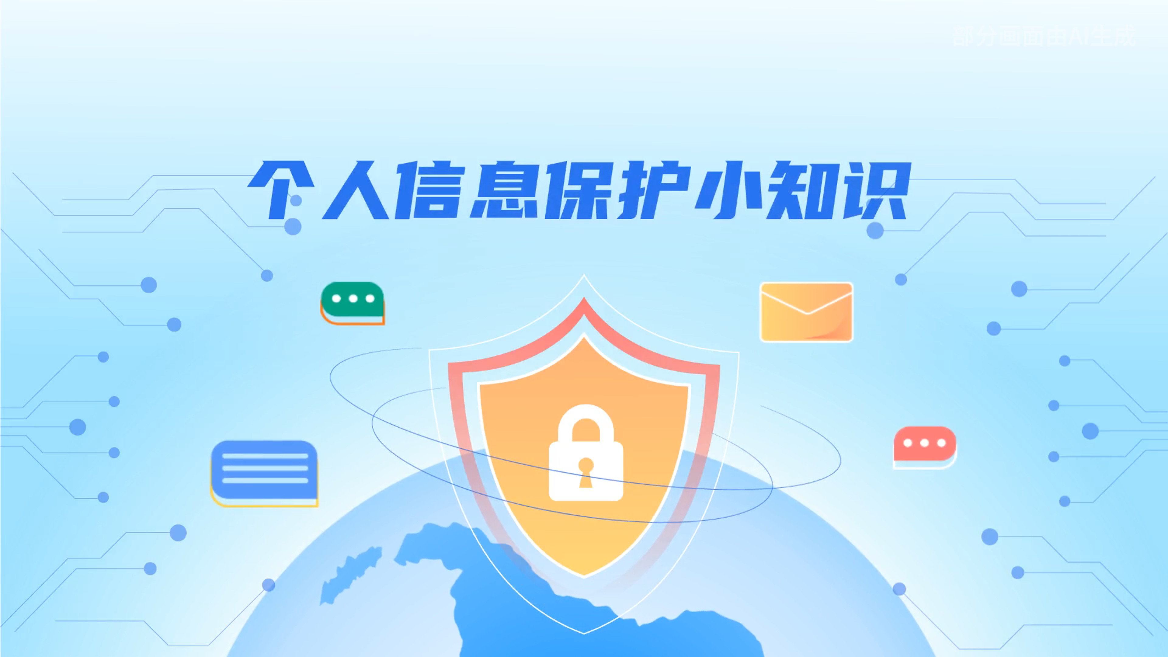 e法耀隴原丨小飛天手把手教你保護個人信息：莫信！莫點！莫給！